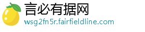 言必有据网
